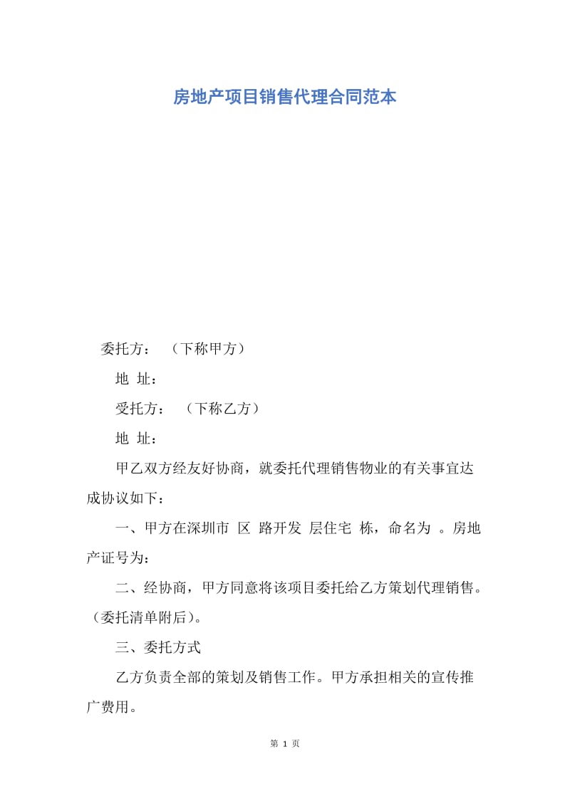 【合同范文】房地产项目销售代理合同范本.docx_第1页