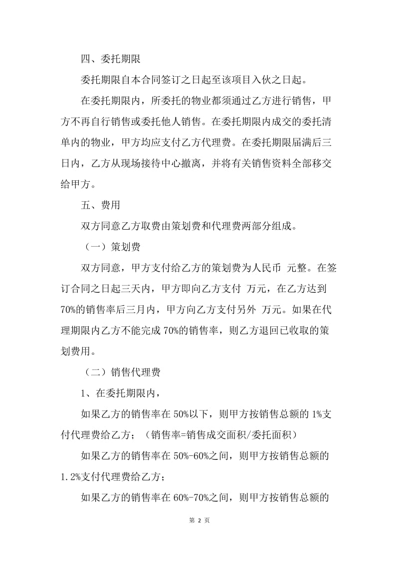 【合同范文】房地产项目销售代理合同范本.docx_第2页