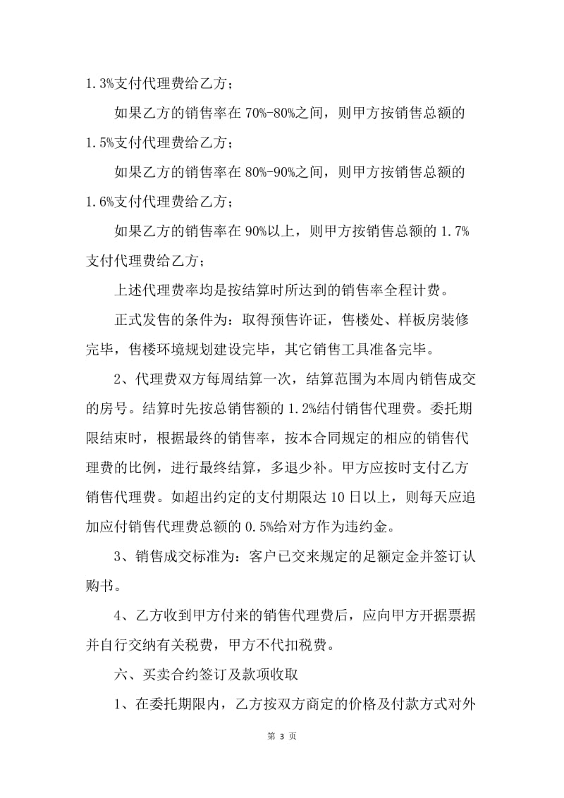 【合同范文】房地产项目销售代理合同范本.docx_第3页