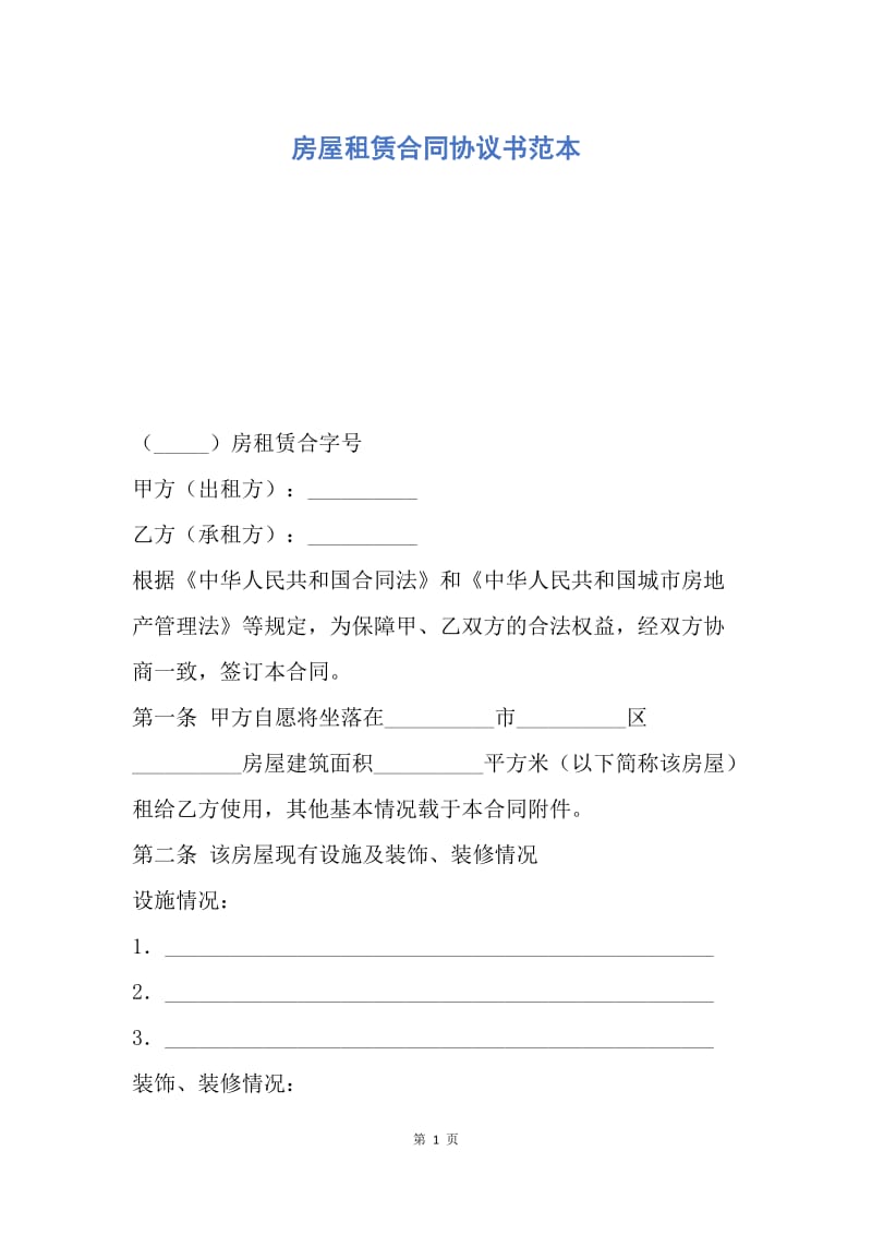 【合同范文】房屋租赁合同协议书范本.docx_第1页