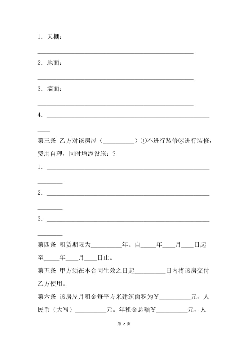 【合同范文】房屋租赁合同协议书范本.docx_第2页