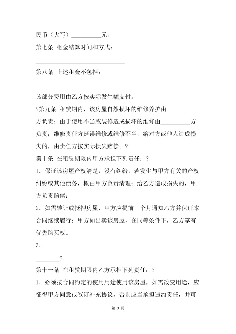 【合同范文】房屋租赁合同协议书范本.docx_第3页