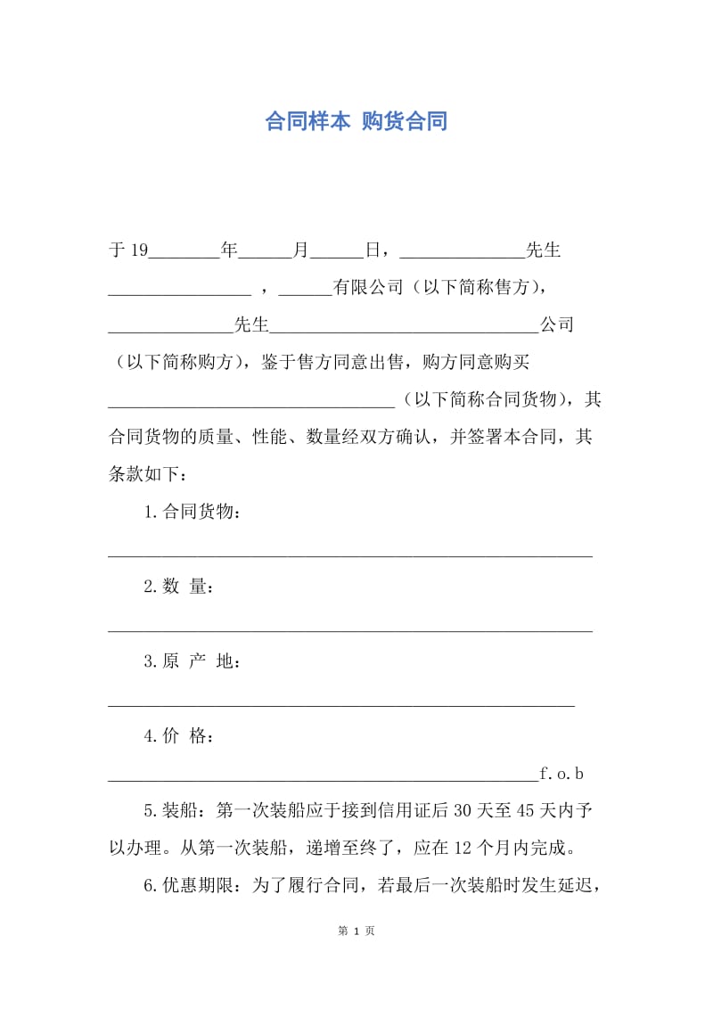 【合同范文】合同样本 购货合同_1.docx_第1页