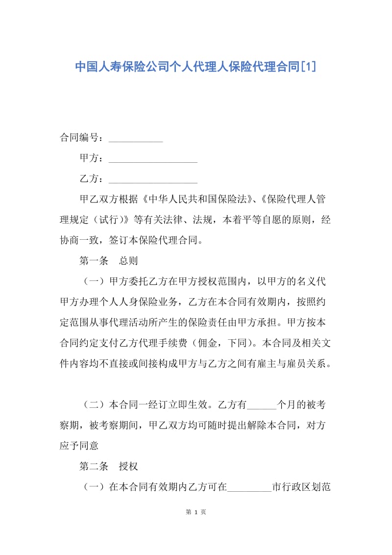 【合同范文】中国人寿保险公司个人代理人保险代理合同[1].docx_第1页