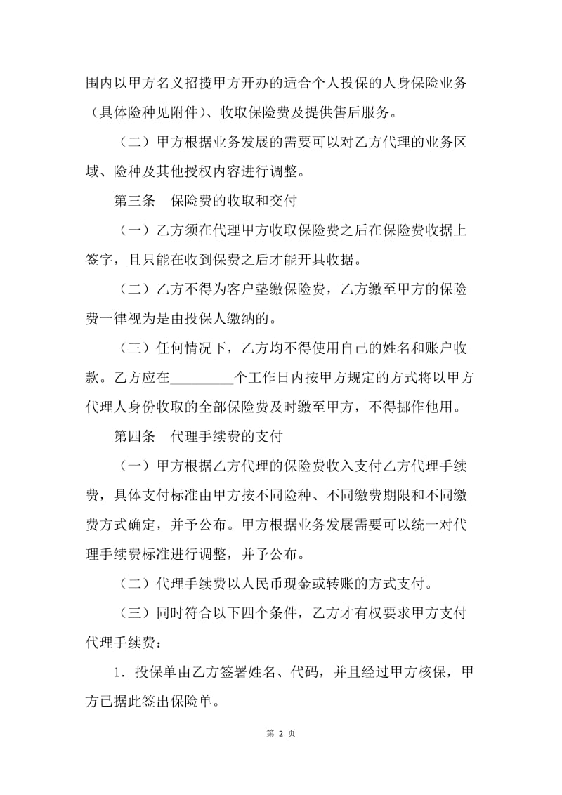 【合同范文】中国人寿保险公司个人代理人保险代理合同[1].docx_第2页