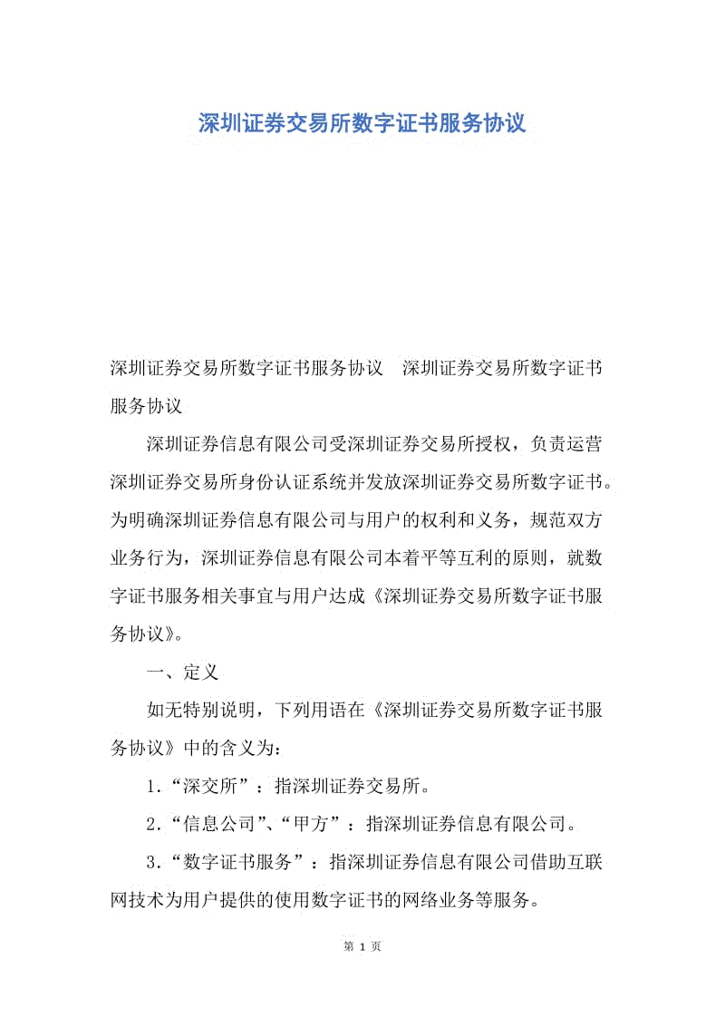 【合同范文】深圳证券交易所数字证书服务协议.docx