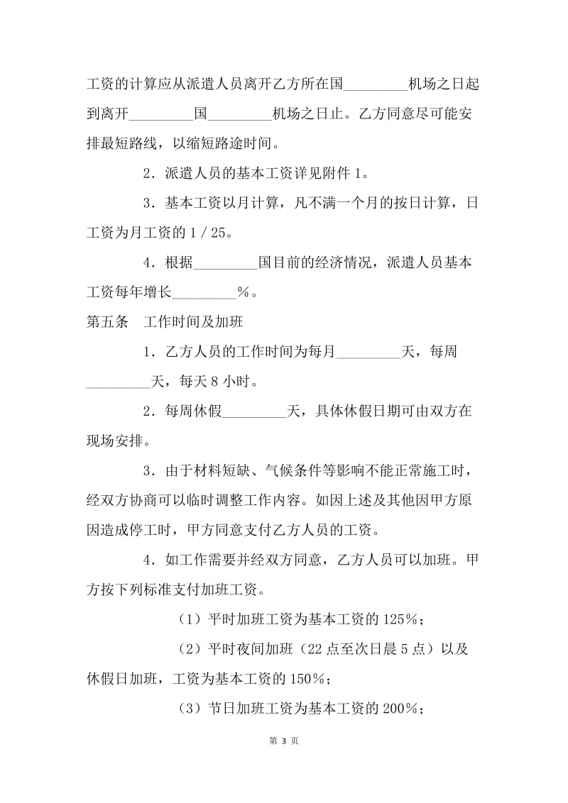 【合同范文】国际劳务协议书：劳务合同范本[1]_1.docx_第3页