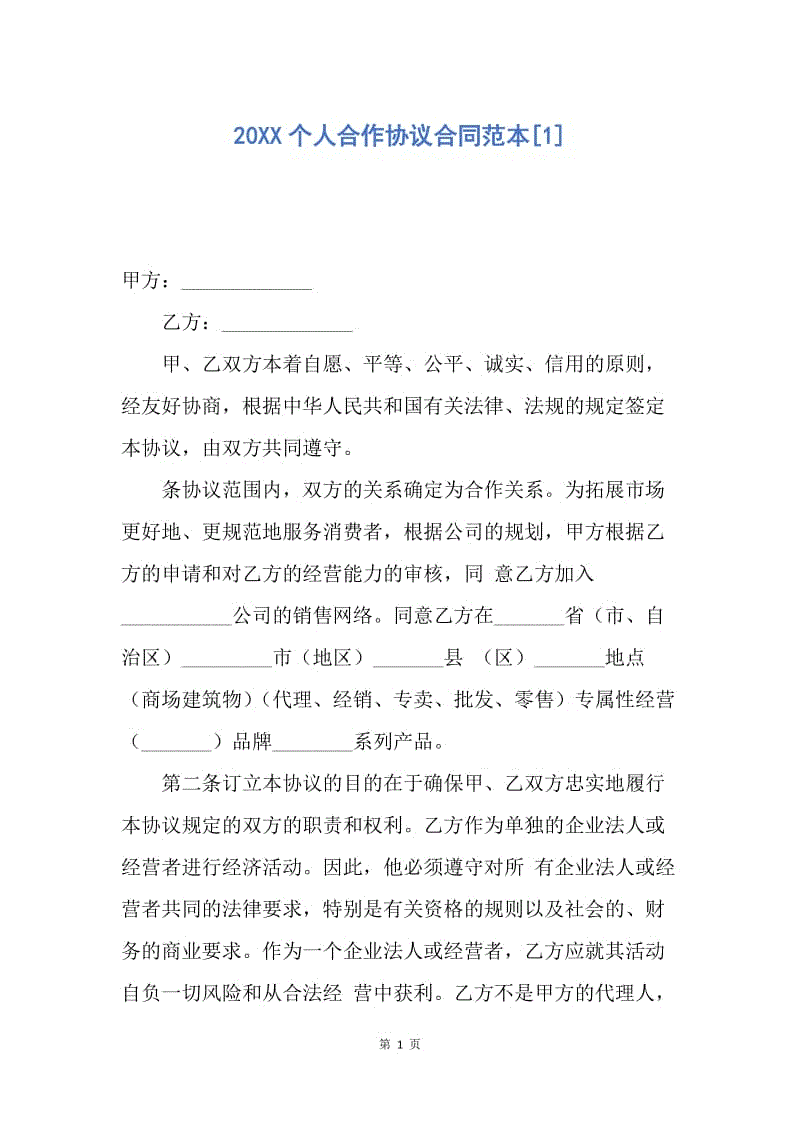 【合同范文】20XX个人合作协议合同范本[1].docx