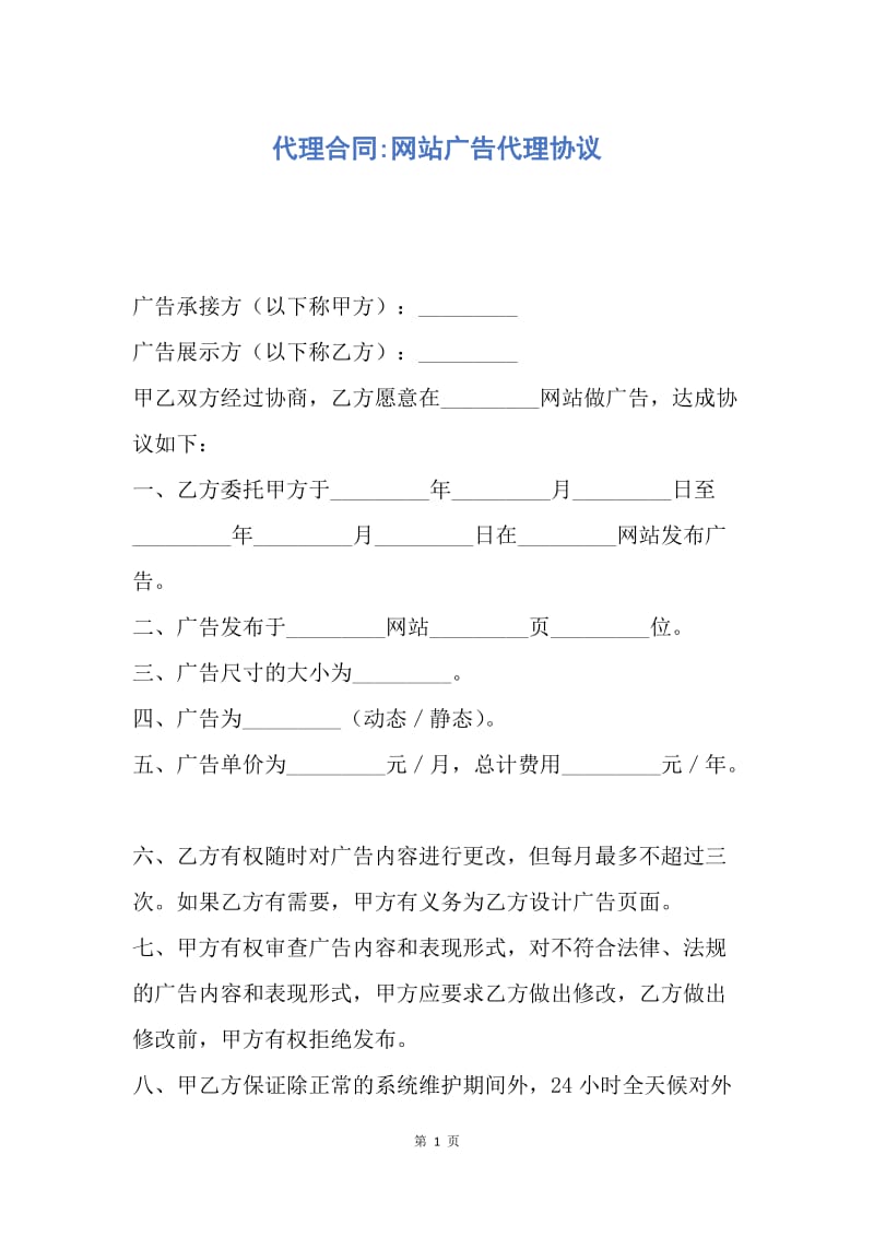 【合同范文】代理合同-网站广告代理协议.docx_第1页