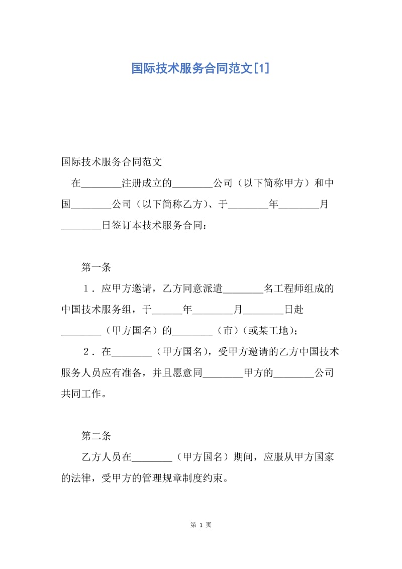 【合同范文】国际技术服务合同范文[1].docx_第1页