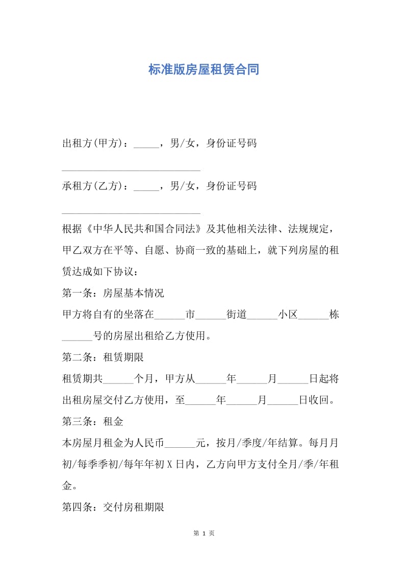 【合同范文】标准版房屋租赁合同.docx_第1页