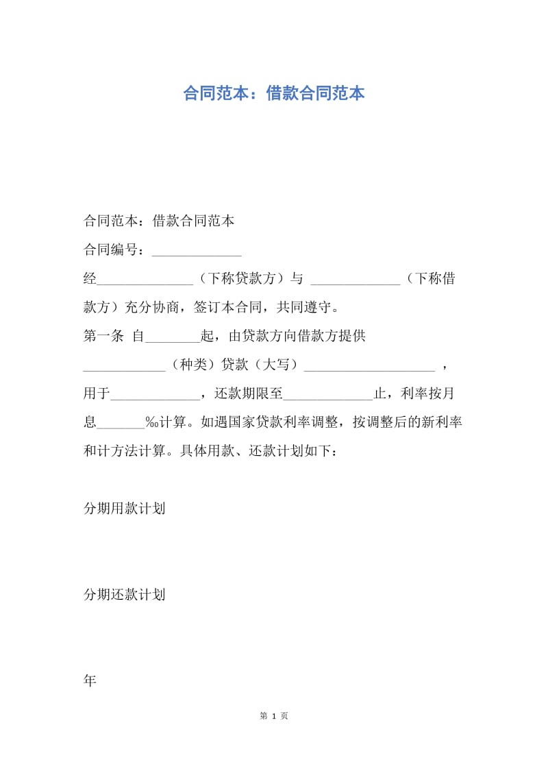 【合同范文】合同范本：借款合同范本.docx_第1页