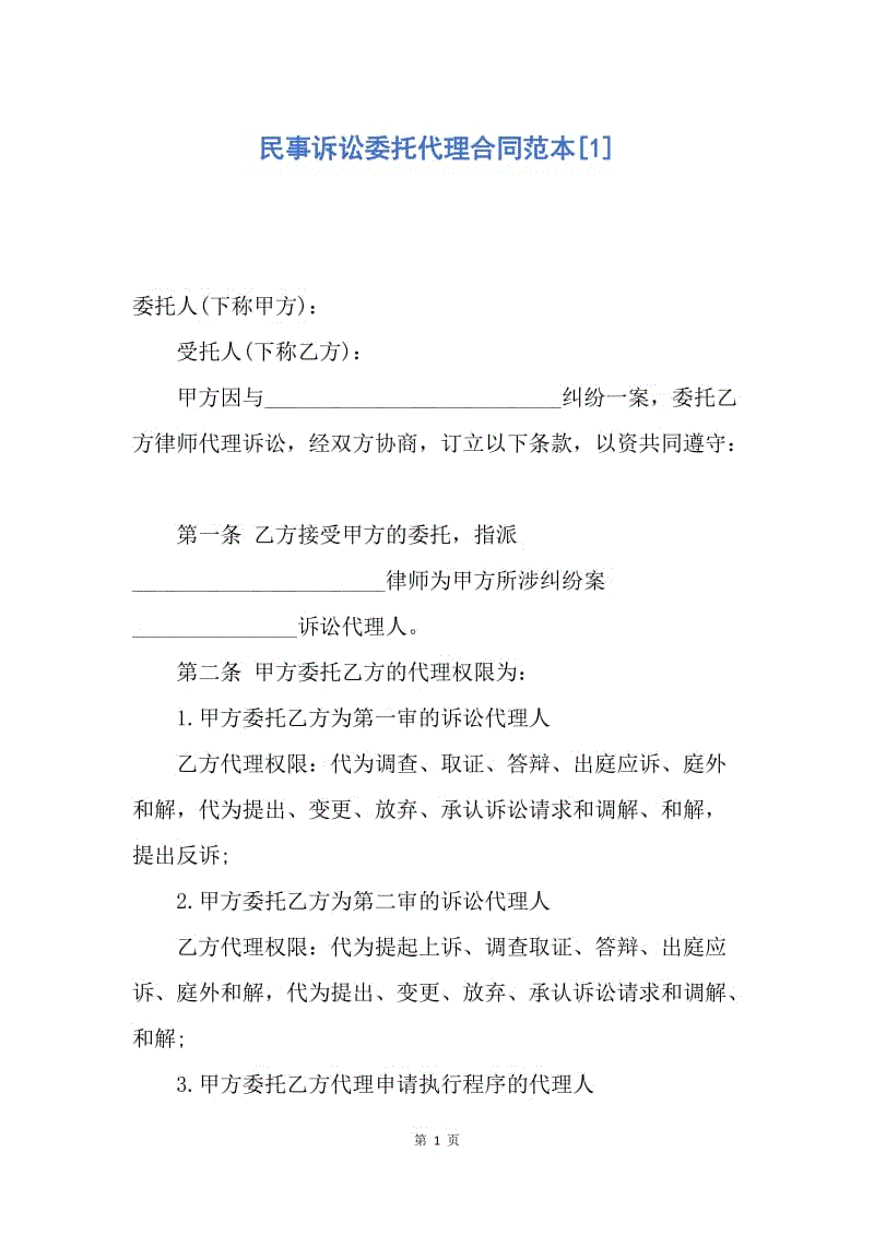 【合同范文】民事诉讼委托代理合同范本[1].docx