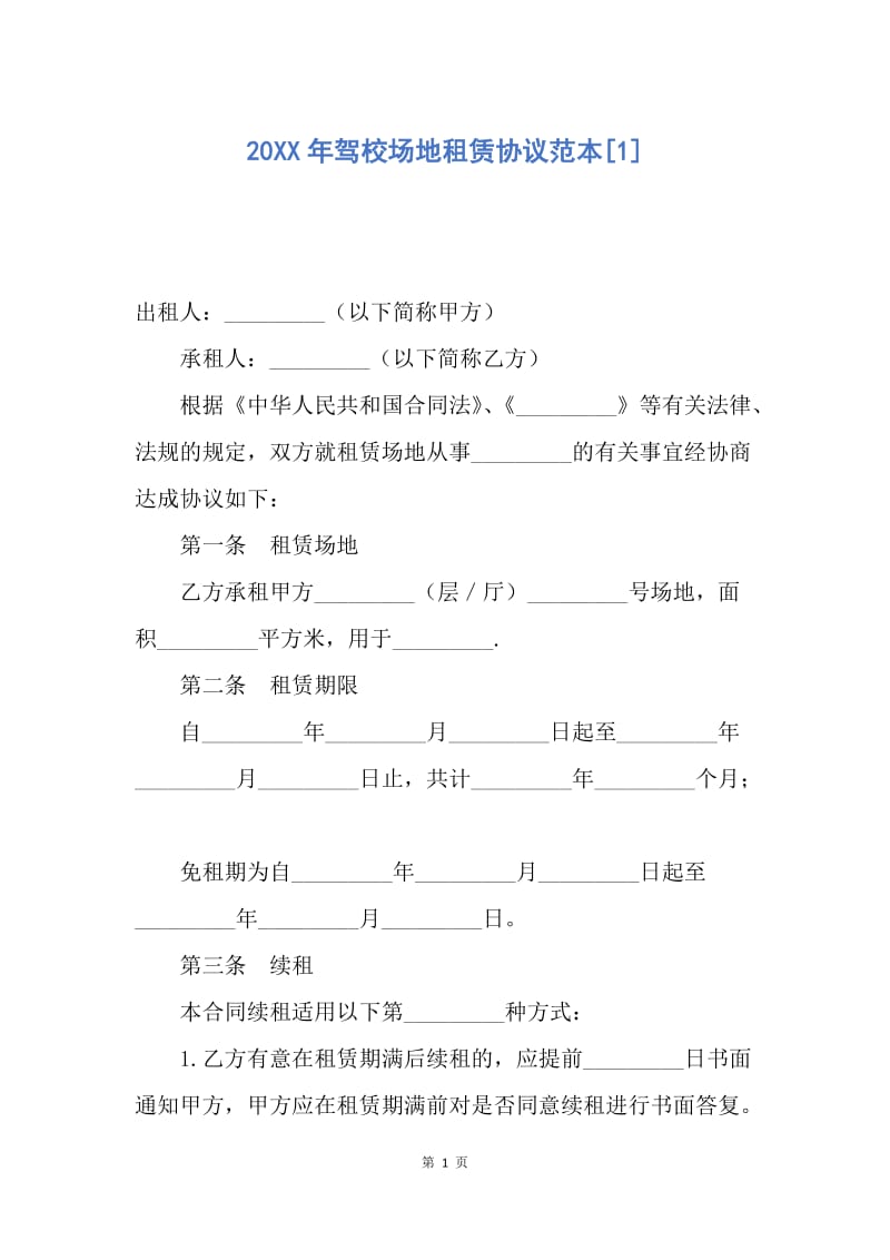 【合同范文】20XX年驾校场地租赁协议范本[1].docx_第1页