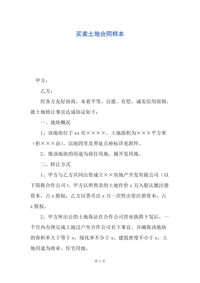 【合同范文】买卖土地合同样本.docx_第1页