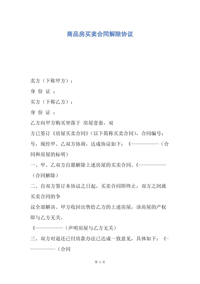 【合同范文】商品房买卖合同解除协议.docx_第1页