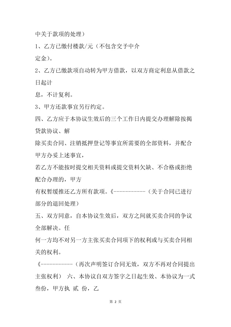 【合同范文】商品房买卖合同解除协议.docx_第2页