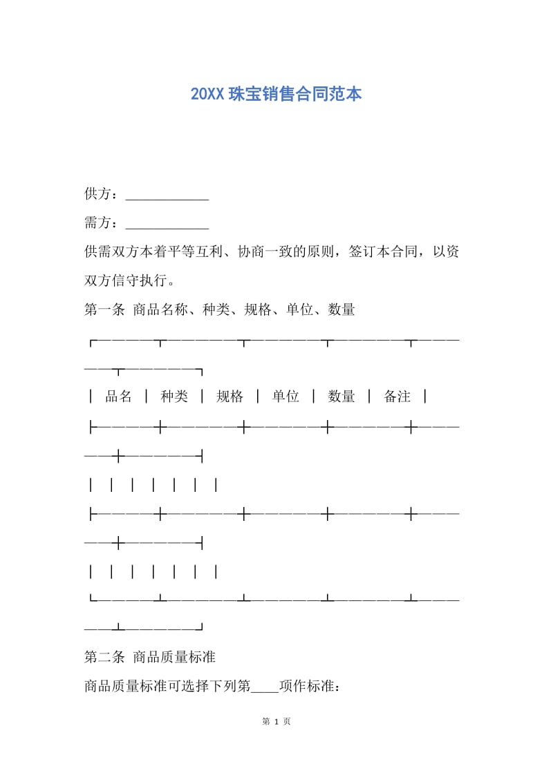 【合同范文】20XX珠宝销售合同范本.docx_第1页