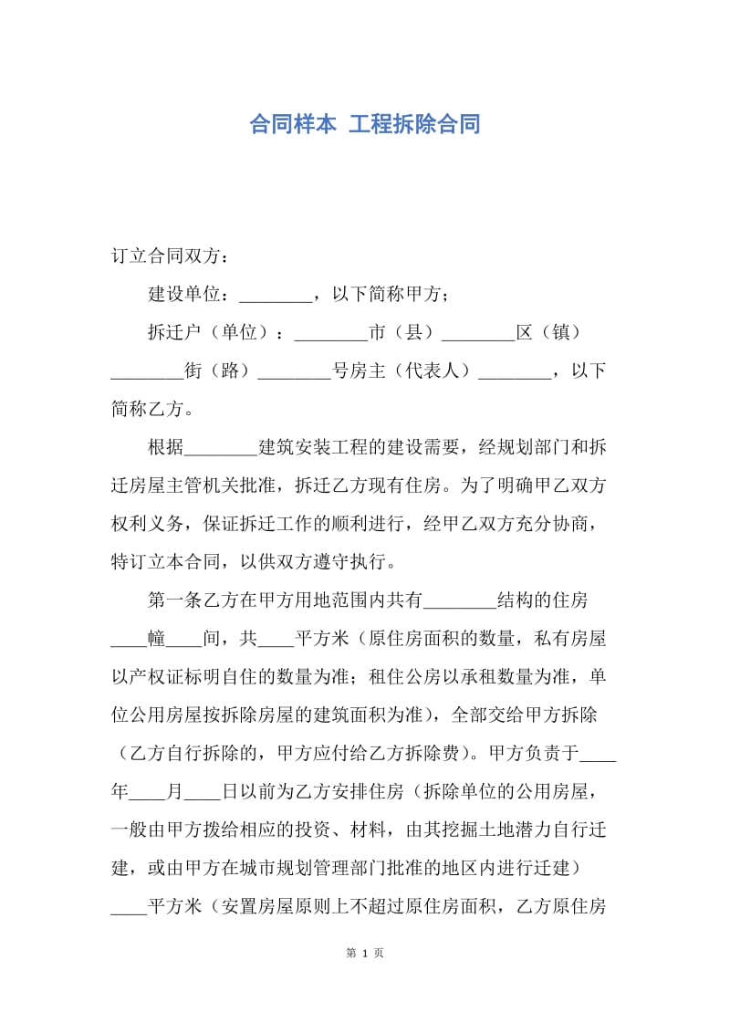 【合同范文】合同样本 工程拆除合同.docx_第1页