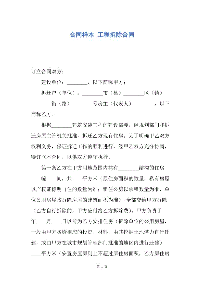 【合同范文】合同样本 工程拆除合同.docx