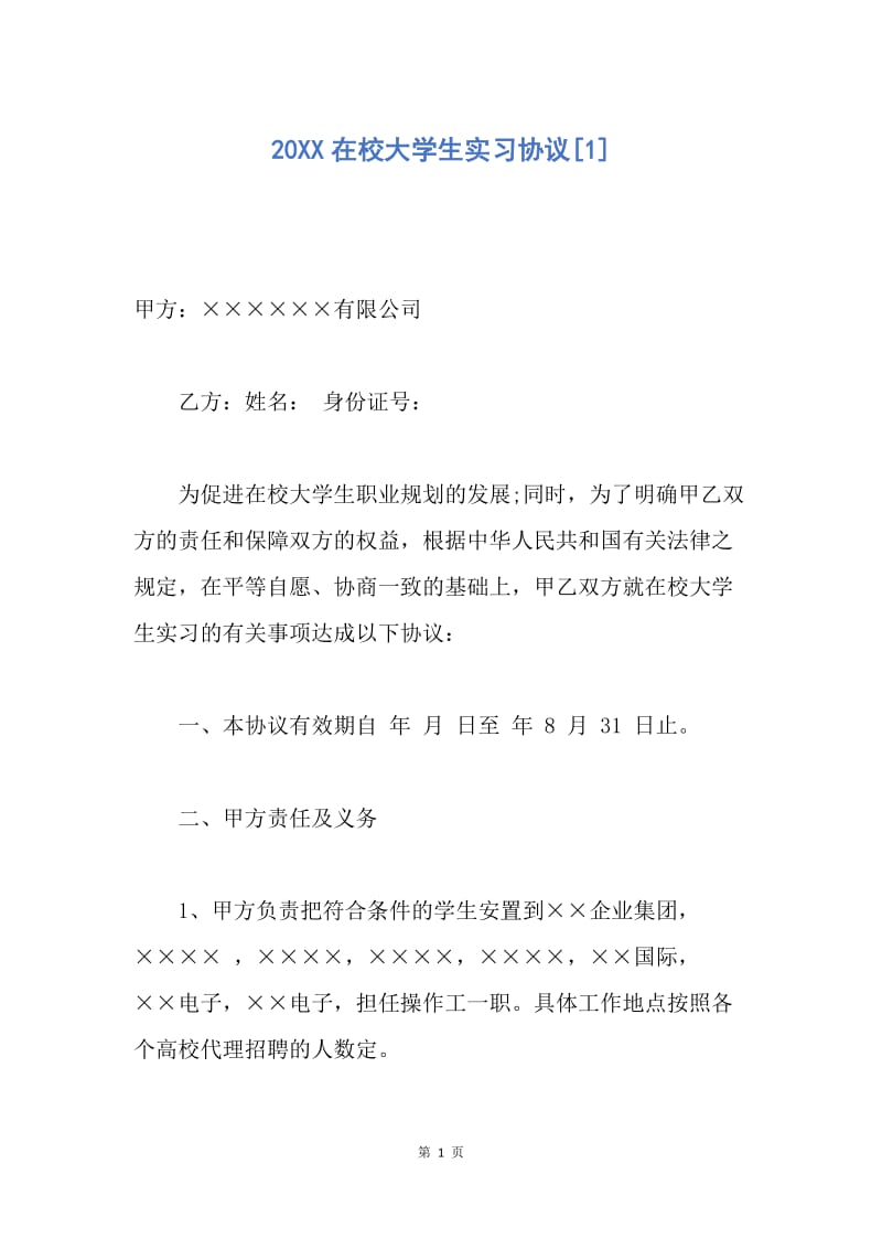 【合同范文】20XX在校大学生实习协议[1].docx_第1页