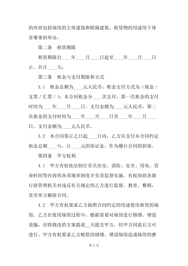 【合同范文】体育馆租用合同[1].docx_第2页