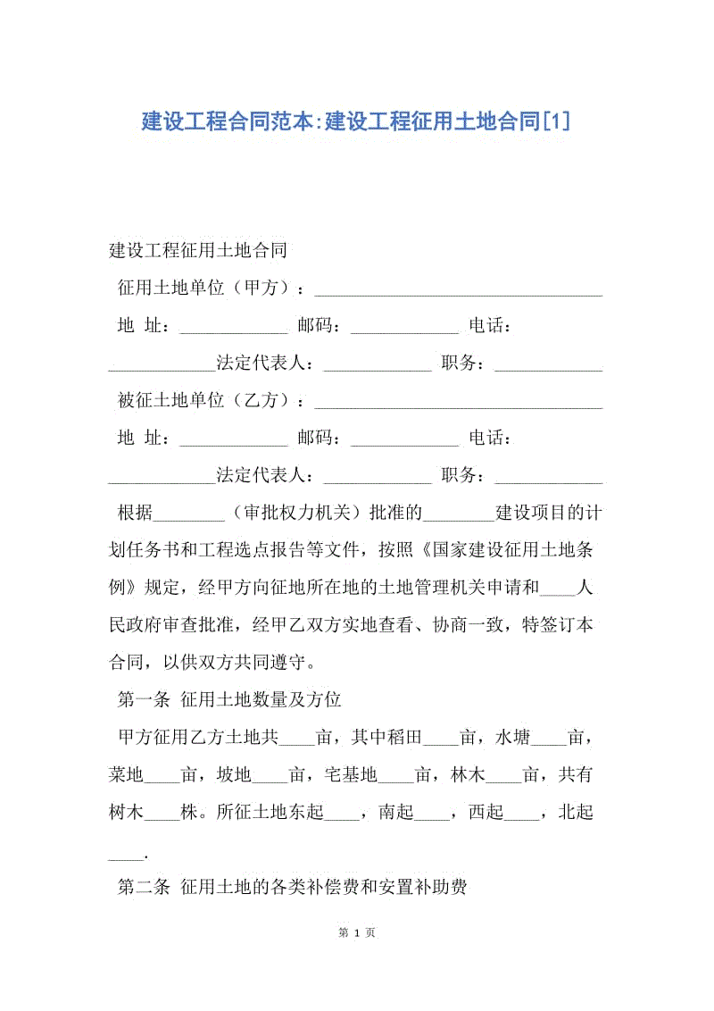 【合同范文】建设工程合同范本-建设工程征用土地合同[1].docx