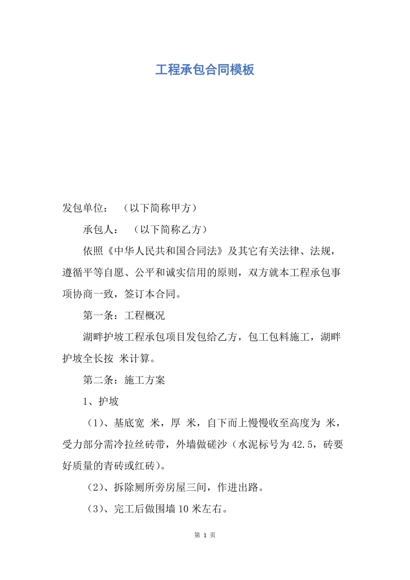 【合同范文】工程承包合同模板.docx_第1页