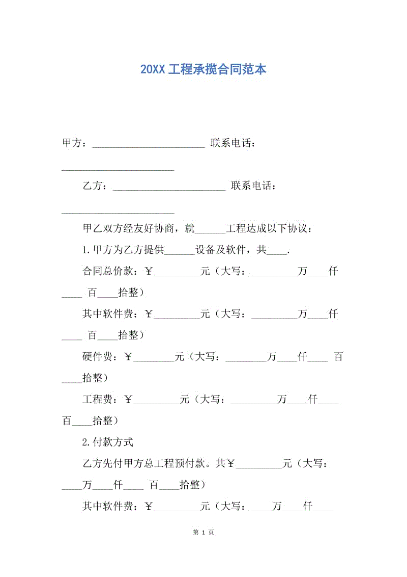 【合同范文】20XX工程承揽合同范本.docx