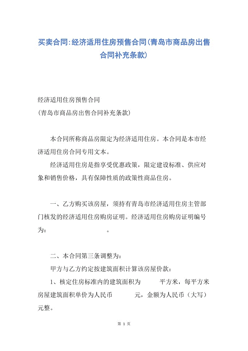 【合同范文】买卖合同-经济适用住房预售合同(青岛市商品房出售合同补充条款).docx