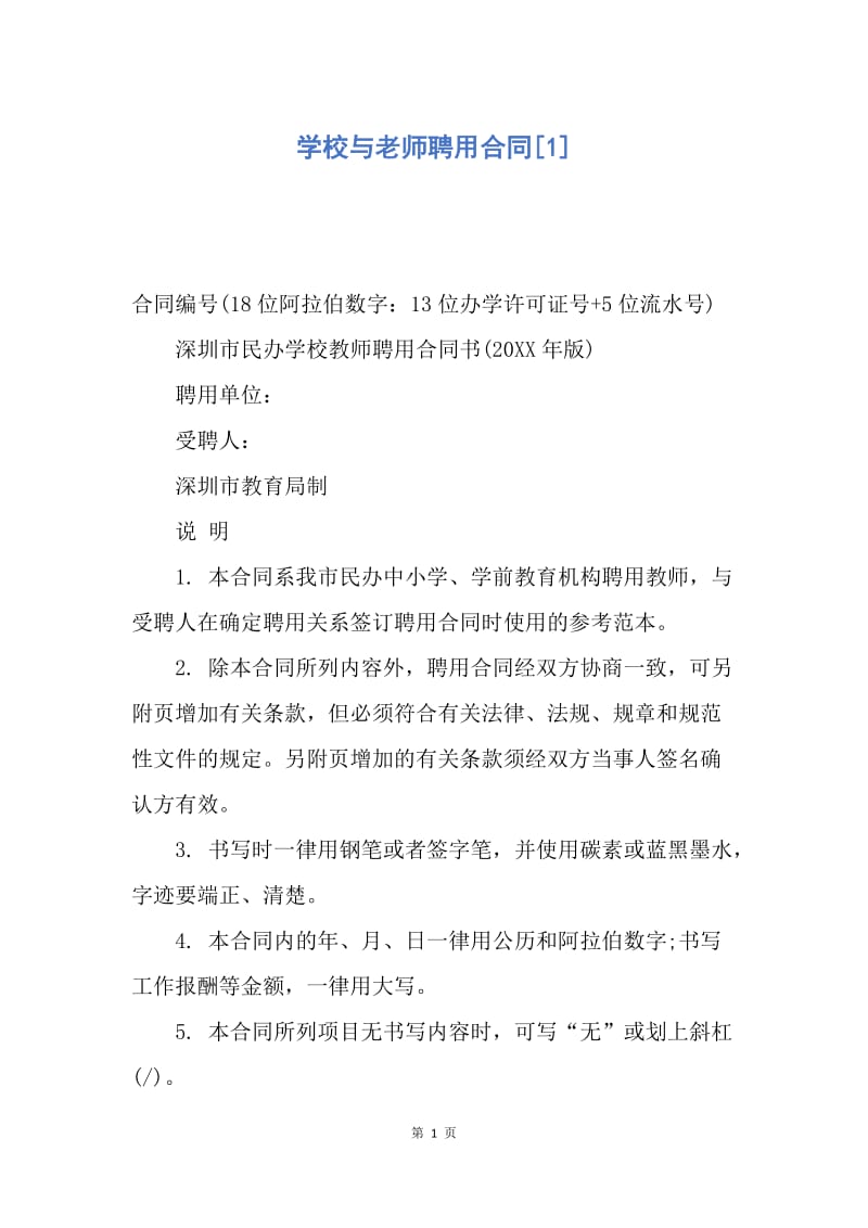 【合同范文】学校与老师聘用合同[1].docx_第1页