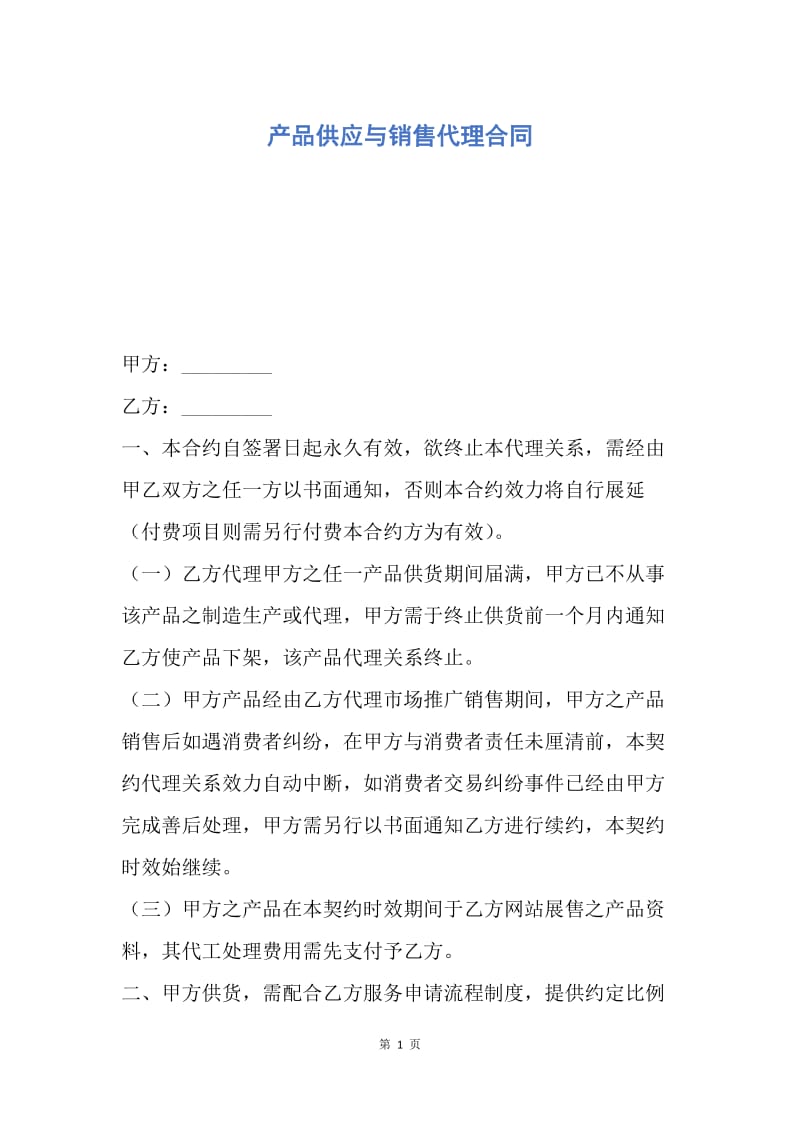 【合同范文】产品供应与销售代理合同.docx_第1页