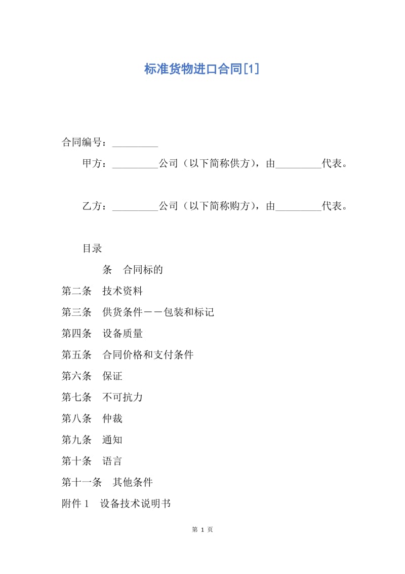 【合同范文】标准货物进口合同[1].docx_第1页