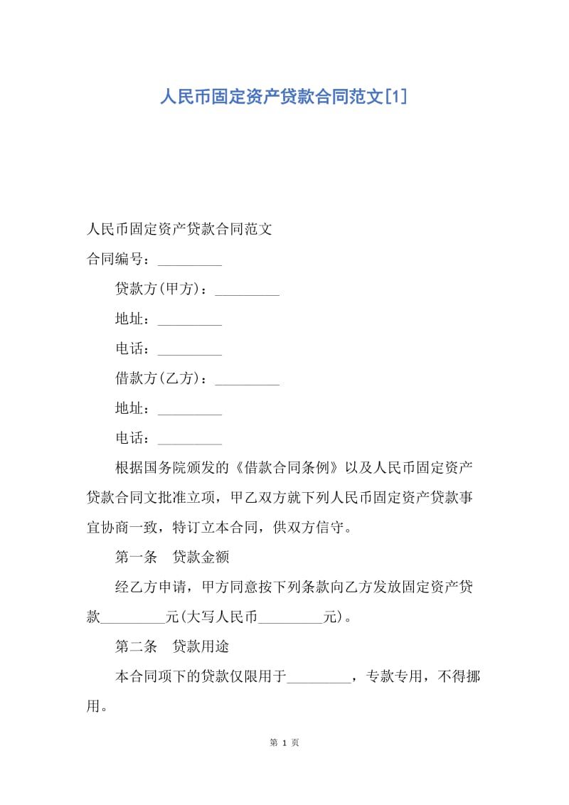 【合同范文】人民币固定资产贷款合同范文[1].docx_第1页