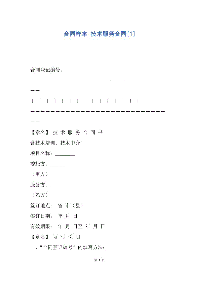 【合同范文】合同样本 技术服务合同[1].docx