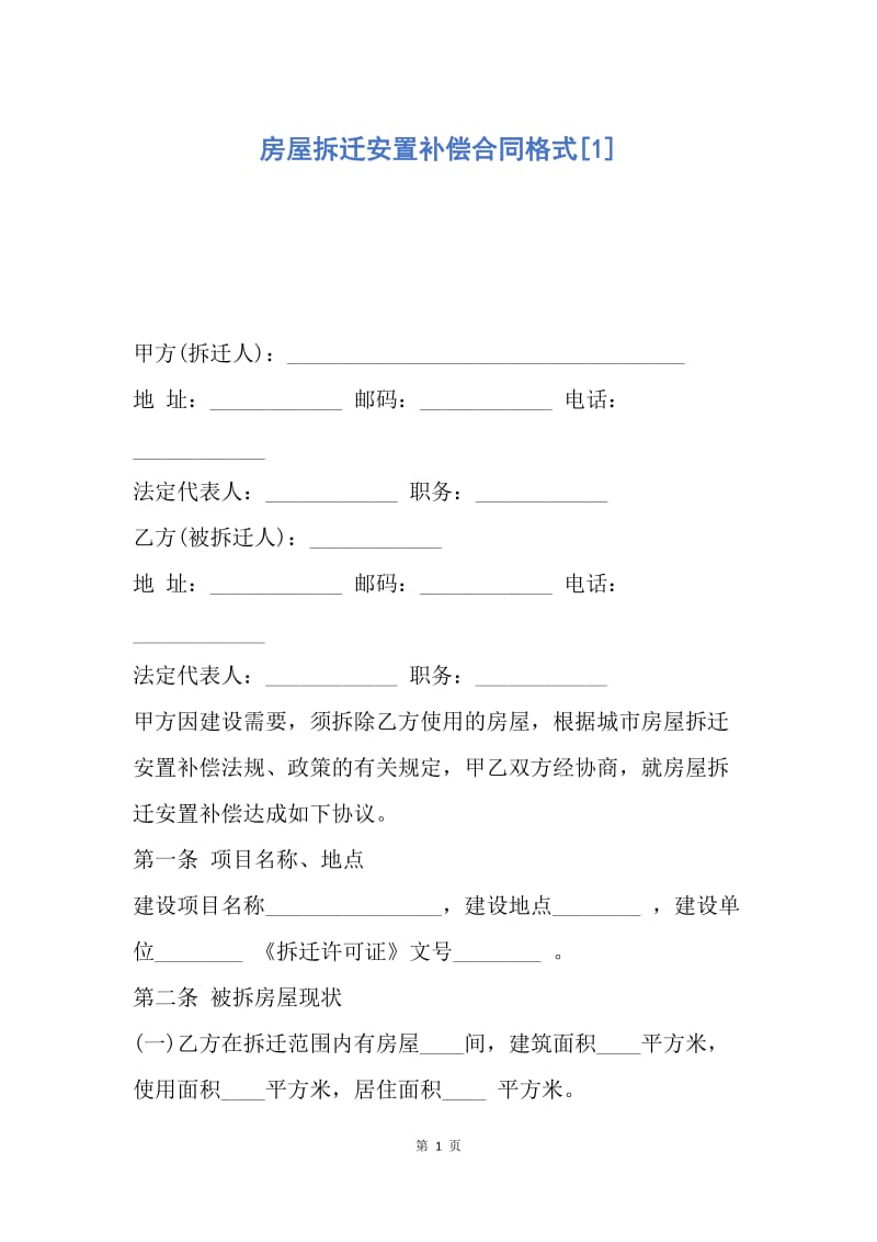 【合同范文】房屋拆迁安置补偿合同格式[1].docx_第1页