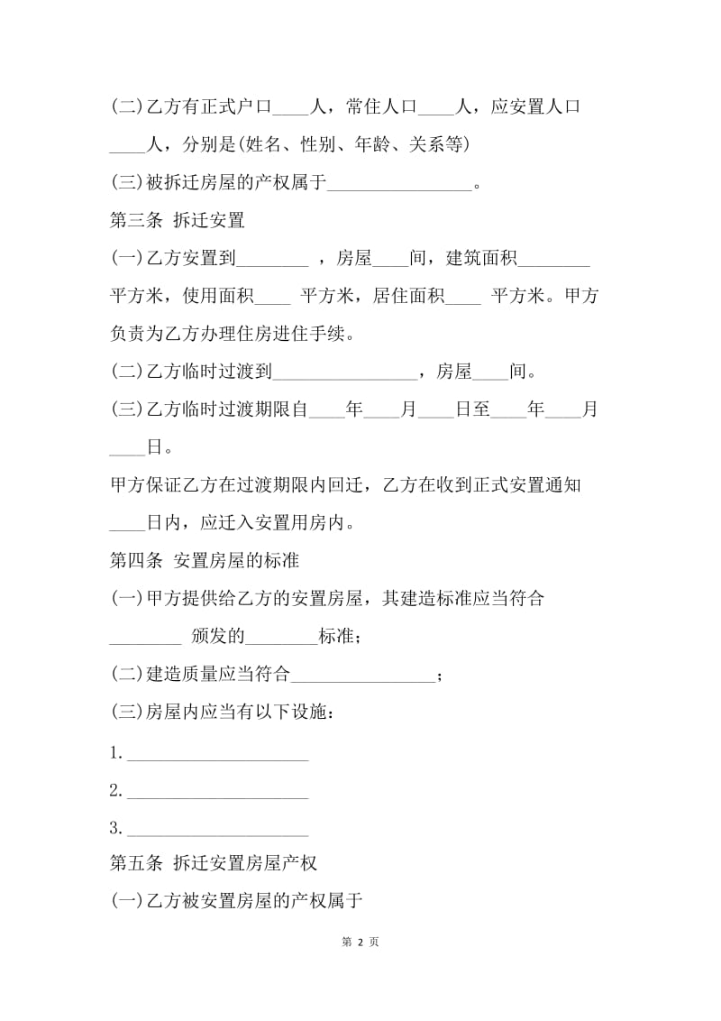 【合同范文】房屋拆迁安置补偿合同格式[1].docx_第2页