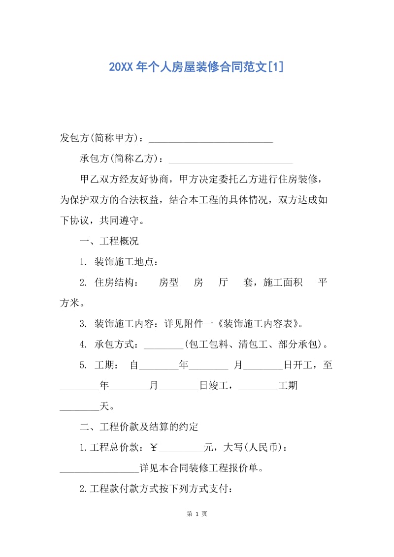 【合同范文】20XX年个人房屋装修合同范文[1].docx_第1页