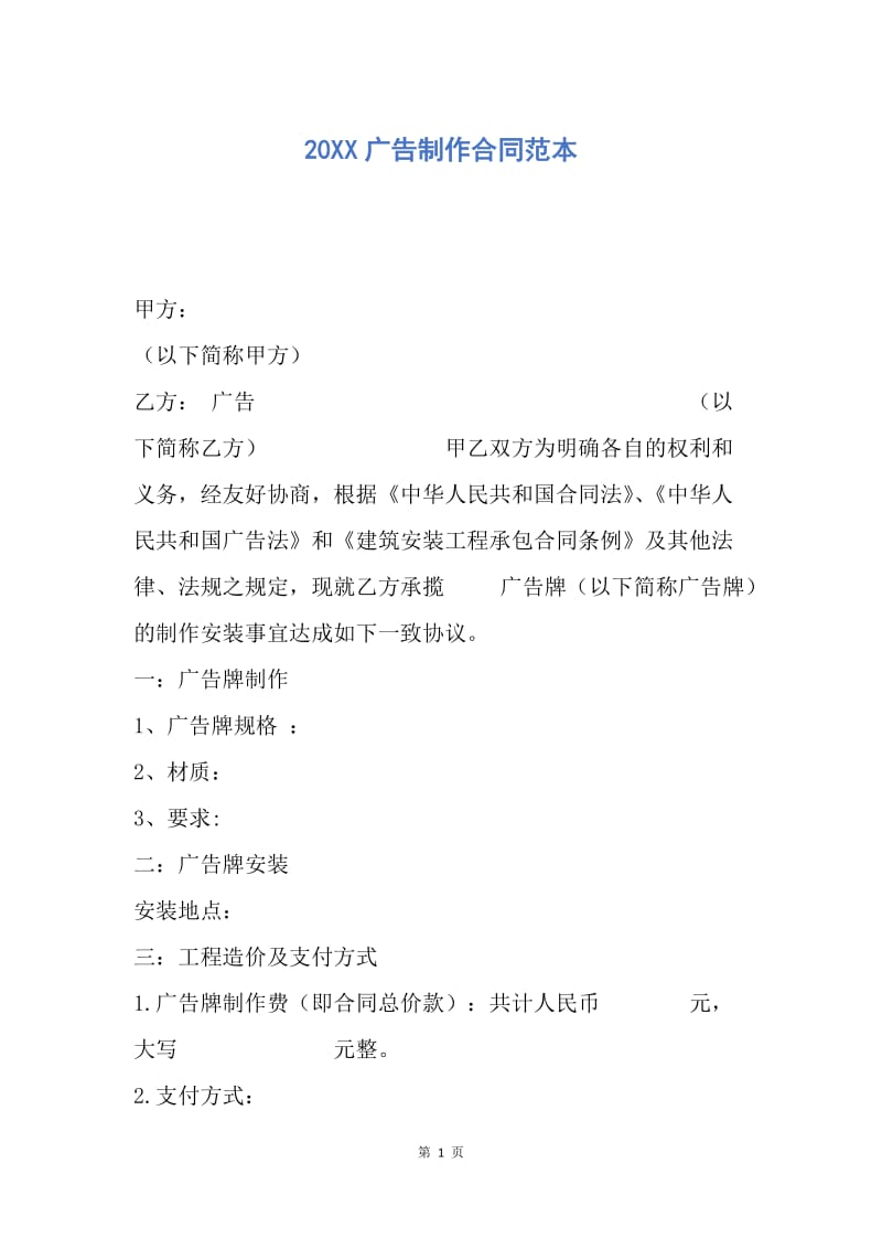 【合同范文】20XX广告制作合同范本_4.docx_第1页