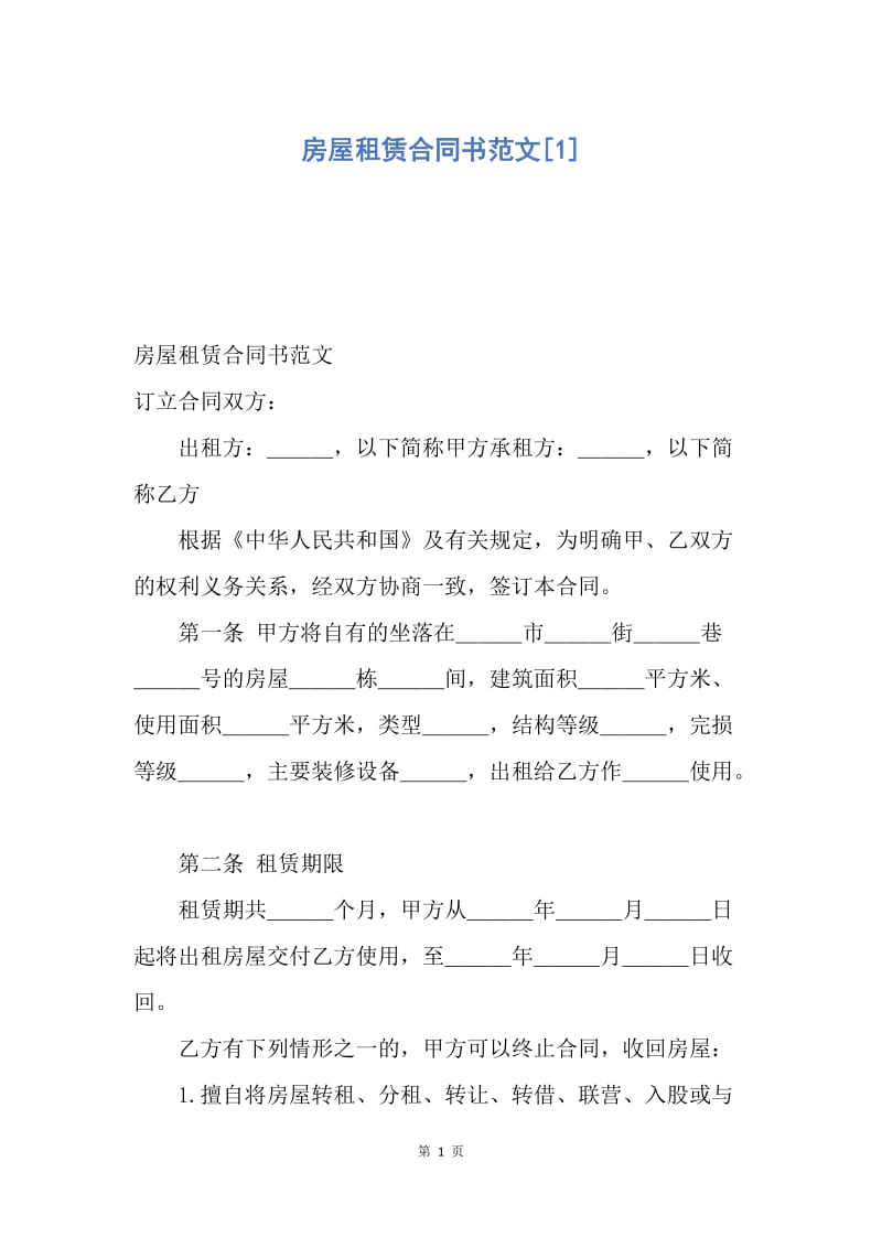 【合同范文】房屋租赁合同书范文[1].docx_第1页