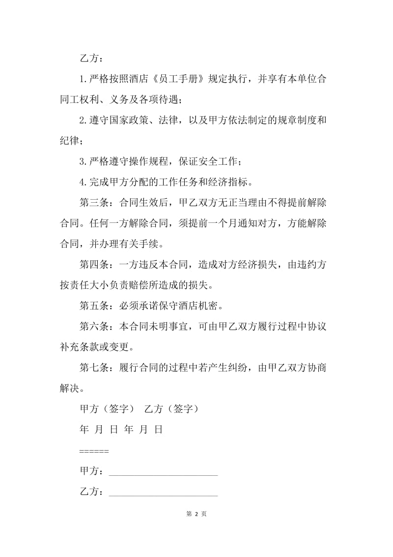 【合同范文】20XX厨师的劳动合同[1].docx_第2页