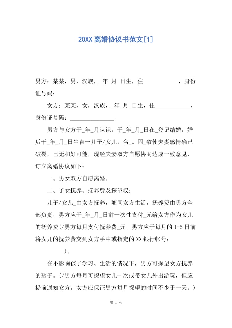 【合同范文】20XX离婚协议书范文[1]_1.docx_第1页