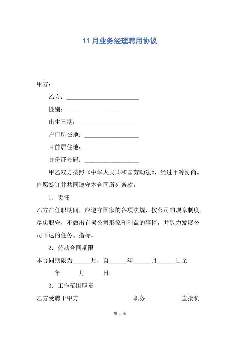 【合同范文】11月业务经理聘用协议.docx