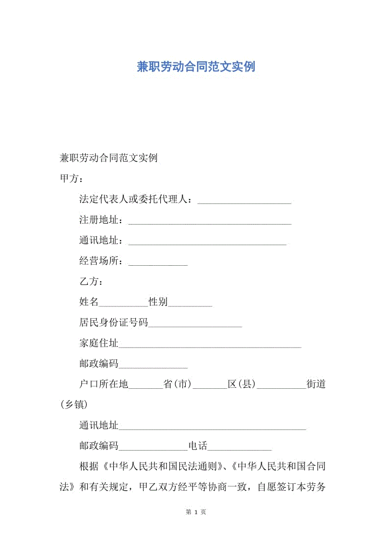 【合同范文】兼职劳动合同范文实例.docx