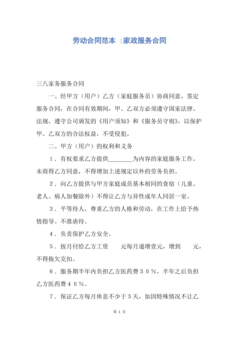 【合同范文】劳动合同范本 -家政服务合同.docx_第1页