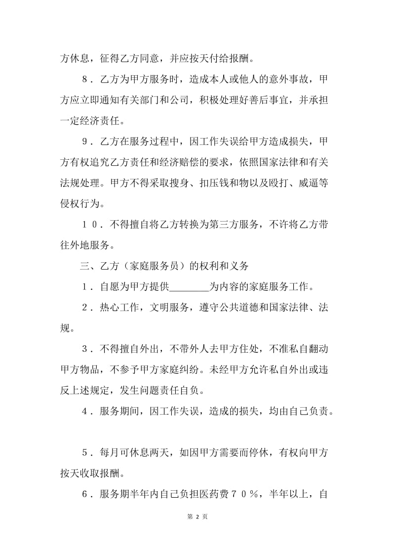 【合同范文】劳动合同范本 -家政服务合同.docx_第2页