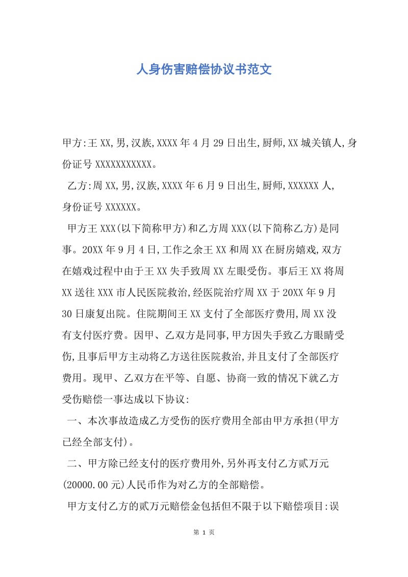 【合同范文】人身伤害赔偿协议书范文.docx_第1页