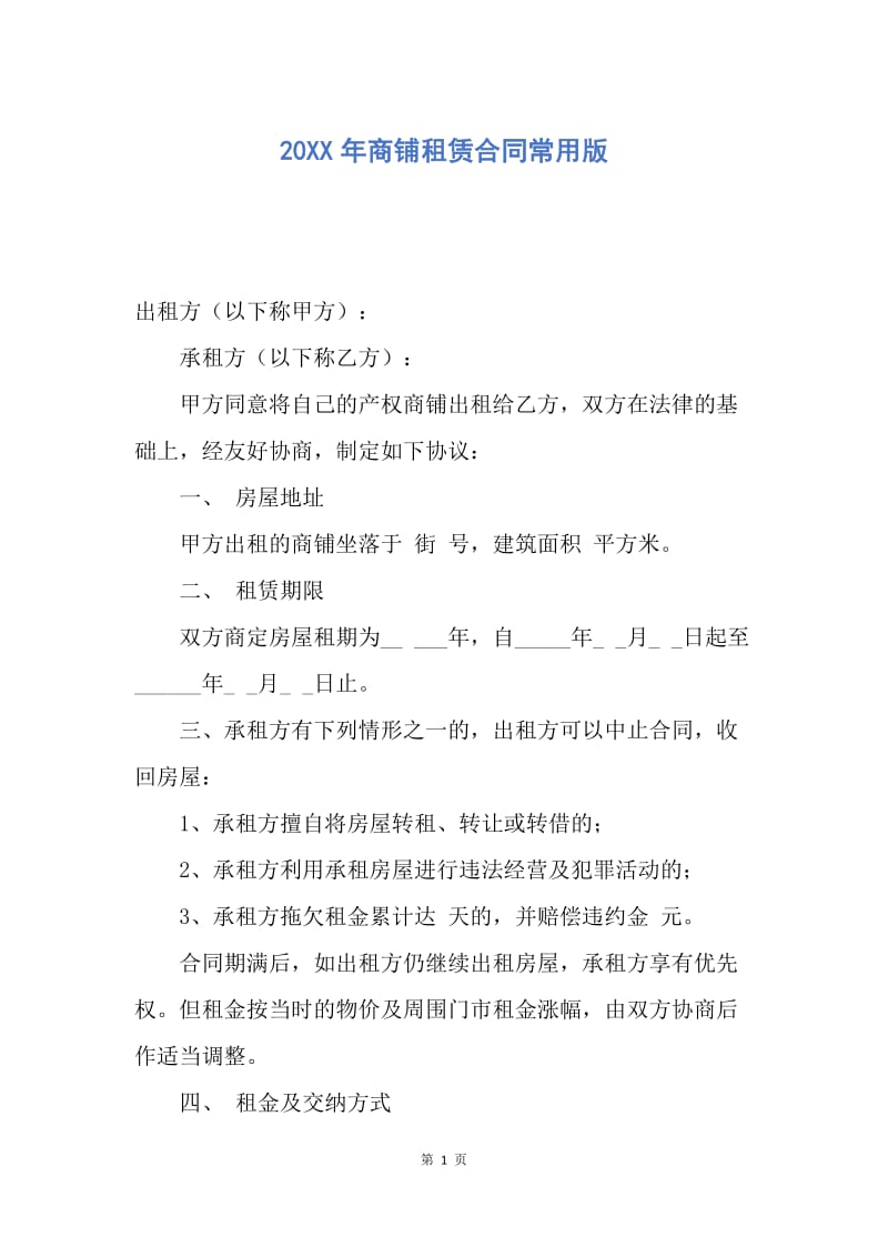 【合同范文】20XX年商铺租赁合同常用版.docx_第1页