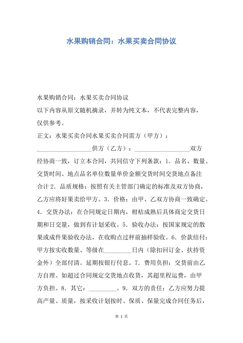 【合同范文】水果购销合同：水果买卖合同协议.docx