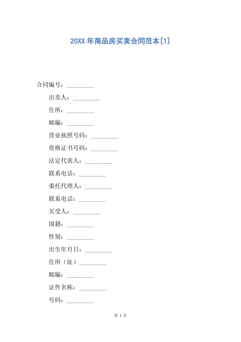 【合同范文】20XX年商品房买卖合同范本[1]_2.docx